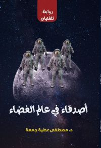 أصدقاء في عالم الفضاء (رواية للفتيان)