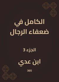 الكامل في ضعفاء الرجال