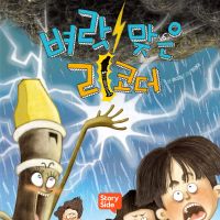 벼락 맞은 리코더