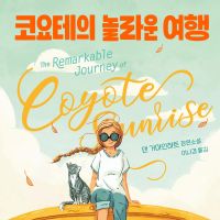 코요테의 놀라운 여행