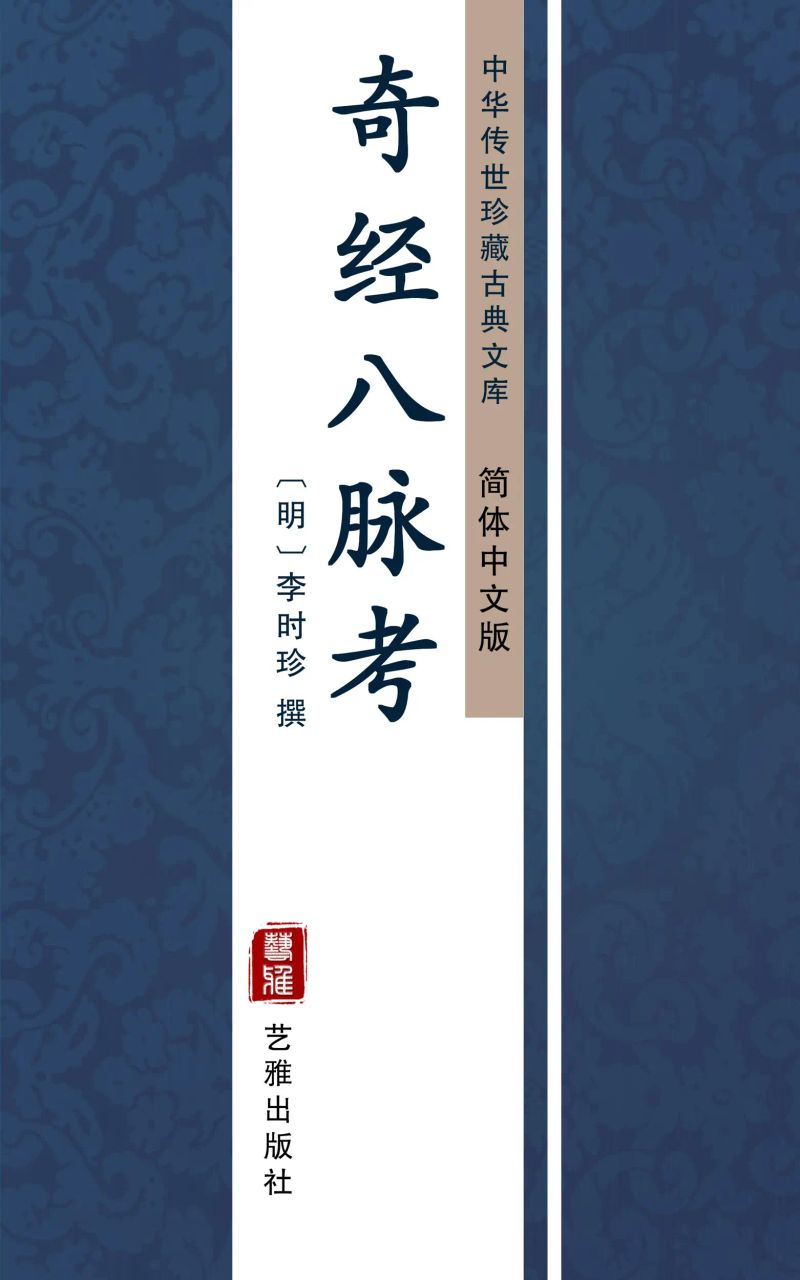 奇经八脉考(简体中文版)