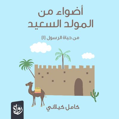 أضواء من المولد السعيد
