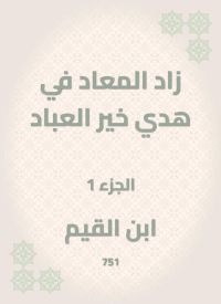 زاد المعاد في هدي خير العباد