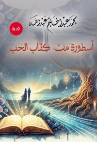 أسطورة من كتاب الحب