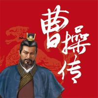 曹操传