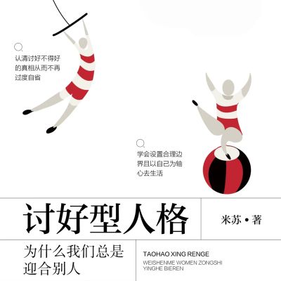 讨好型人格:为什么我们总是迎合别人