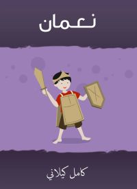 نـعـمان
