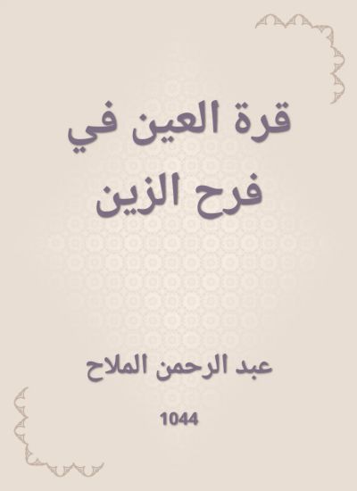قرة العين في فرح الزين