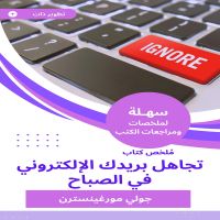 ملخص كتاب تجاهل بريدك الإلكتروني في الصباح