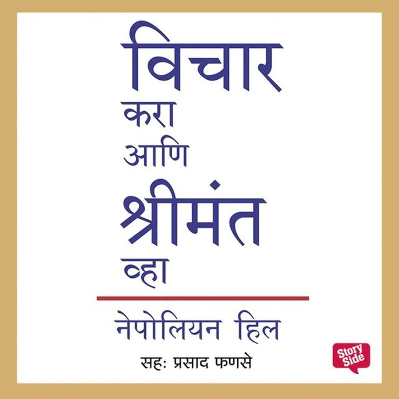 Vichar Kara Aani Shrimant Wha
