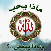 ماذا يحب الله جل جلاله وماذا يبغض؟