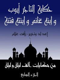 حكاية غانم بن التاجر أيوب