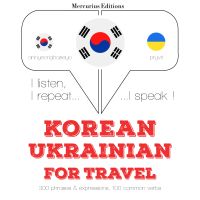우크라이나어 여행 단어와 구문