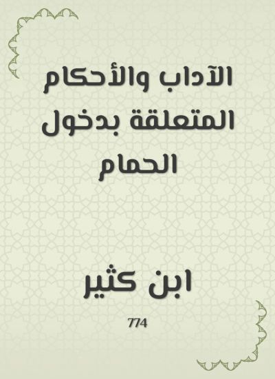 الآداب والأحكام المتعلقة بدخول الحمام