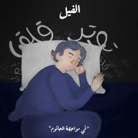 في مواجهة الجاثوم - الفيل