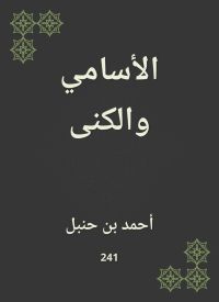 الأسامي والكنى