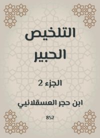 التلخيص الحبير