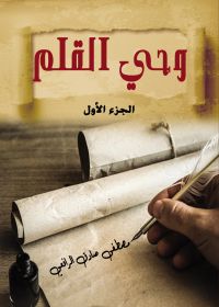 وحي القلم