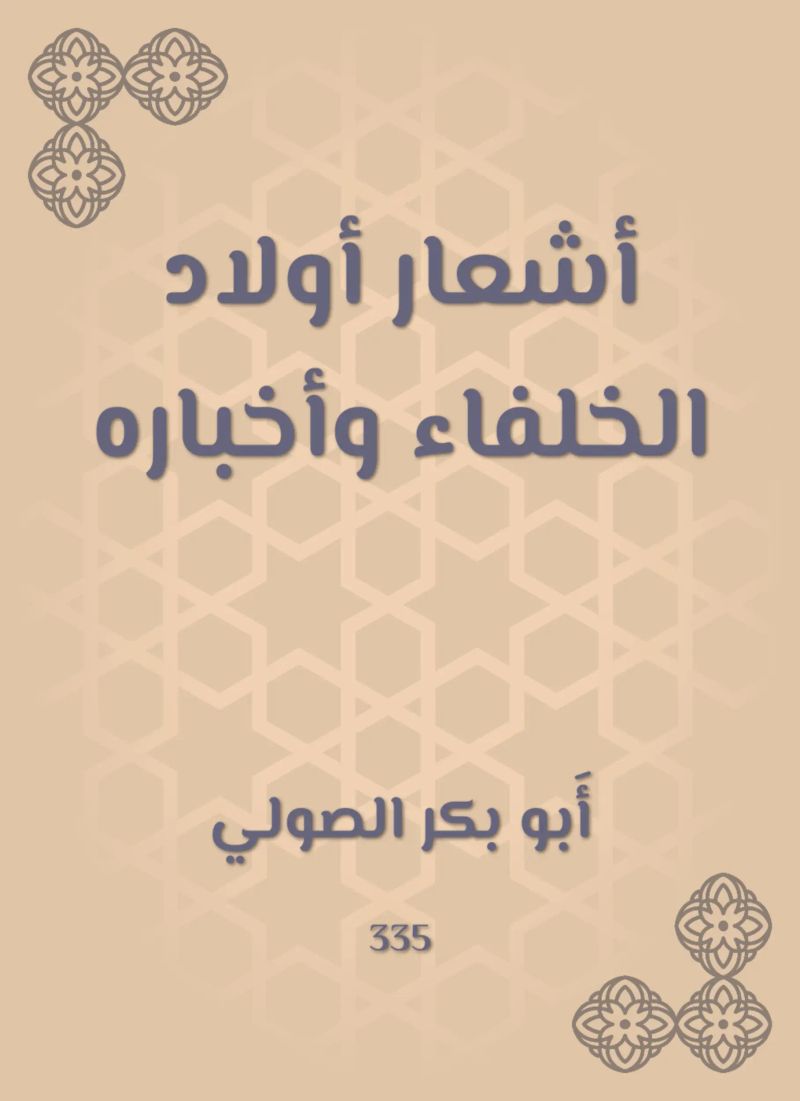 أشعار أولاد الخلفاء وأخباره