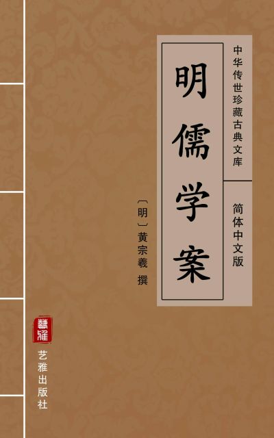 明儒学案（简体中文版）