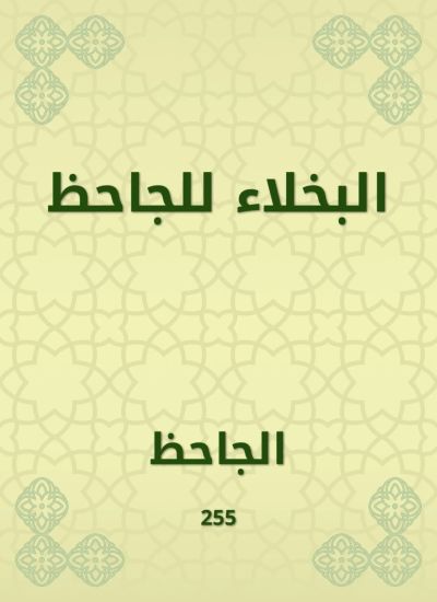 البخلاء للجاحظ