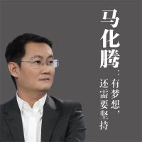 马化腾：有梦想，还需要坚持