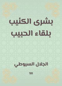 بشرى الكئيب بلقاء الحبيب