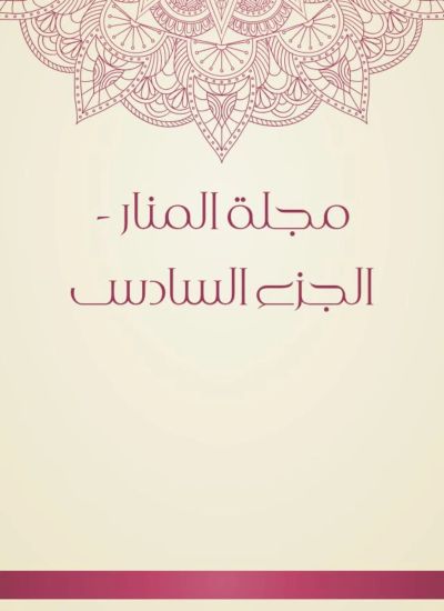 مجلة المنار - الجزء السادس