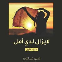 لا يزال لدي أمل