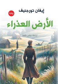الأرض العذراء