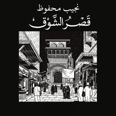 قصر الشوق