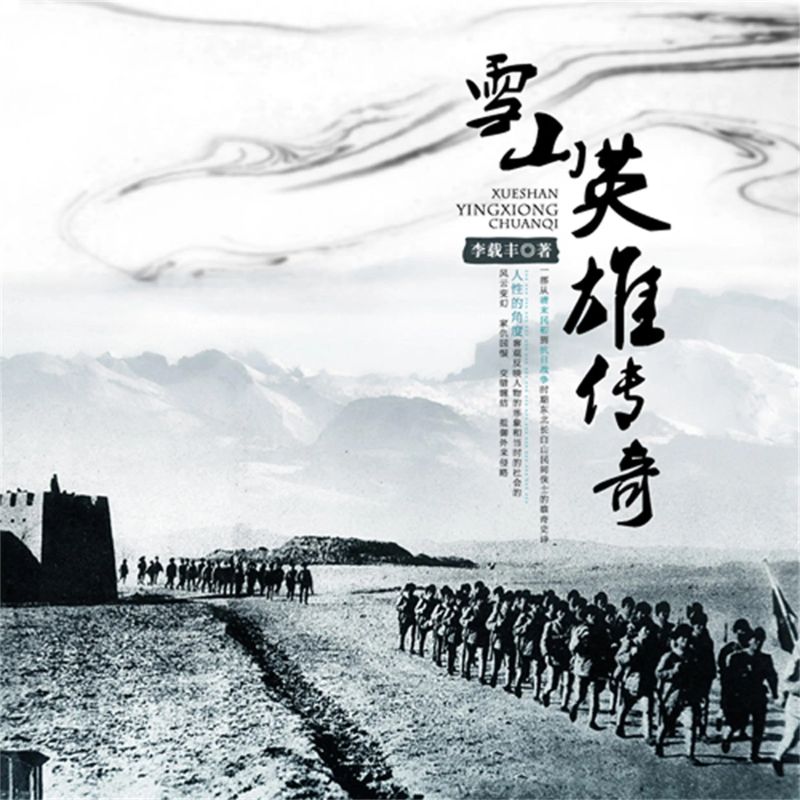 雪山英雄传奇