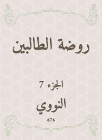 روضة الطالبين