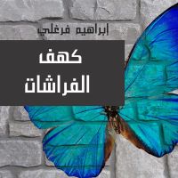 كهف الفراشات