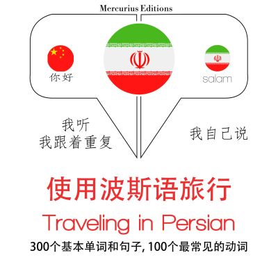 波斯語旅行單詞和短語