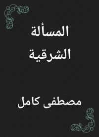 المسألة الشرقية