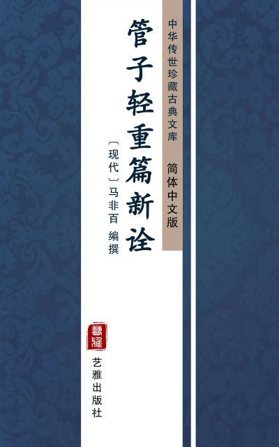 管子轻重篇新诠(简体中文版)