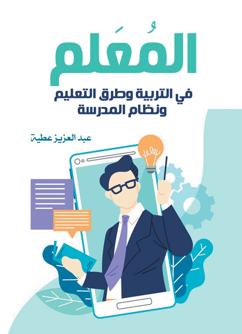 المعلم.. في التربية وطرق التعليم ونظام المدرسة