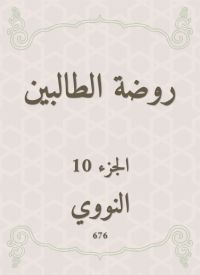 روضة الطالبين