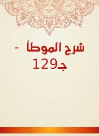 شرح الموطأ  - جـ129