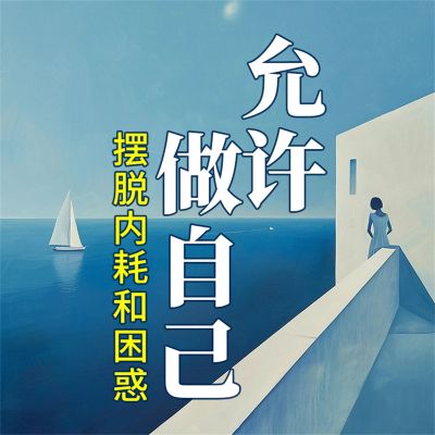 允许做自己：摆脱内耗和困惑