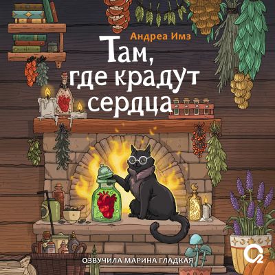 Там, где крадут сердца cover