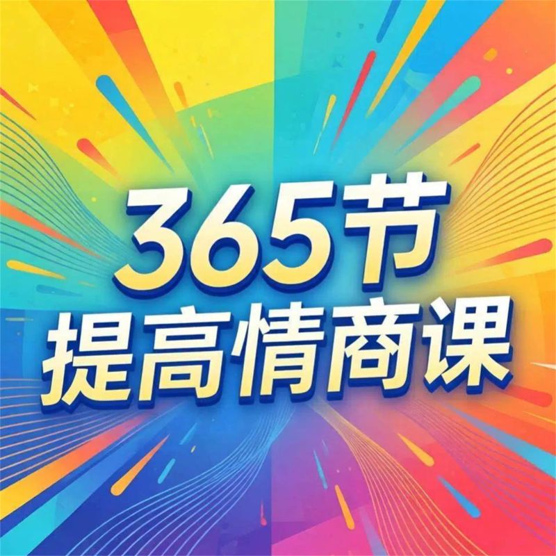 365节提高情商课