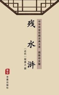 残水浒（简体中文版）