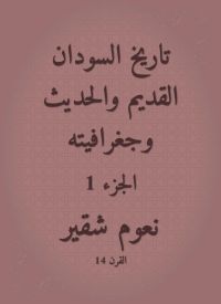 تاريخ السودان القديم والحديث وجغرافيته
