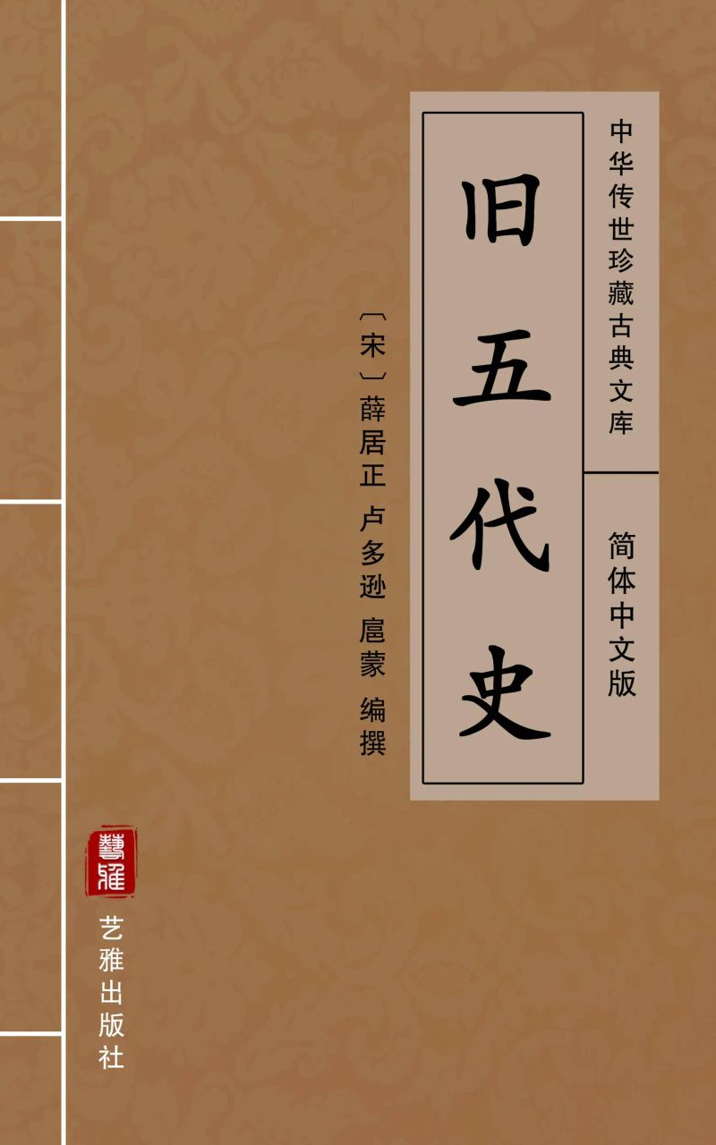 旧五代史(简体中文版)