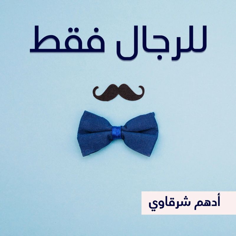 للرجال فقط