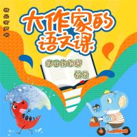 大作家的语文课：爬山虎的脚・荷花