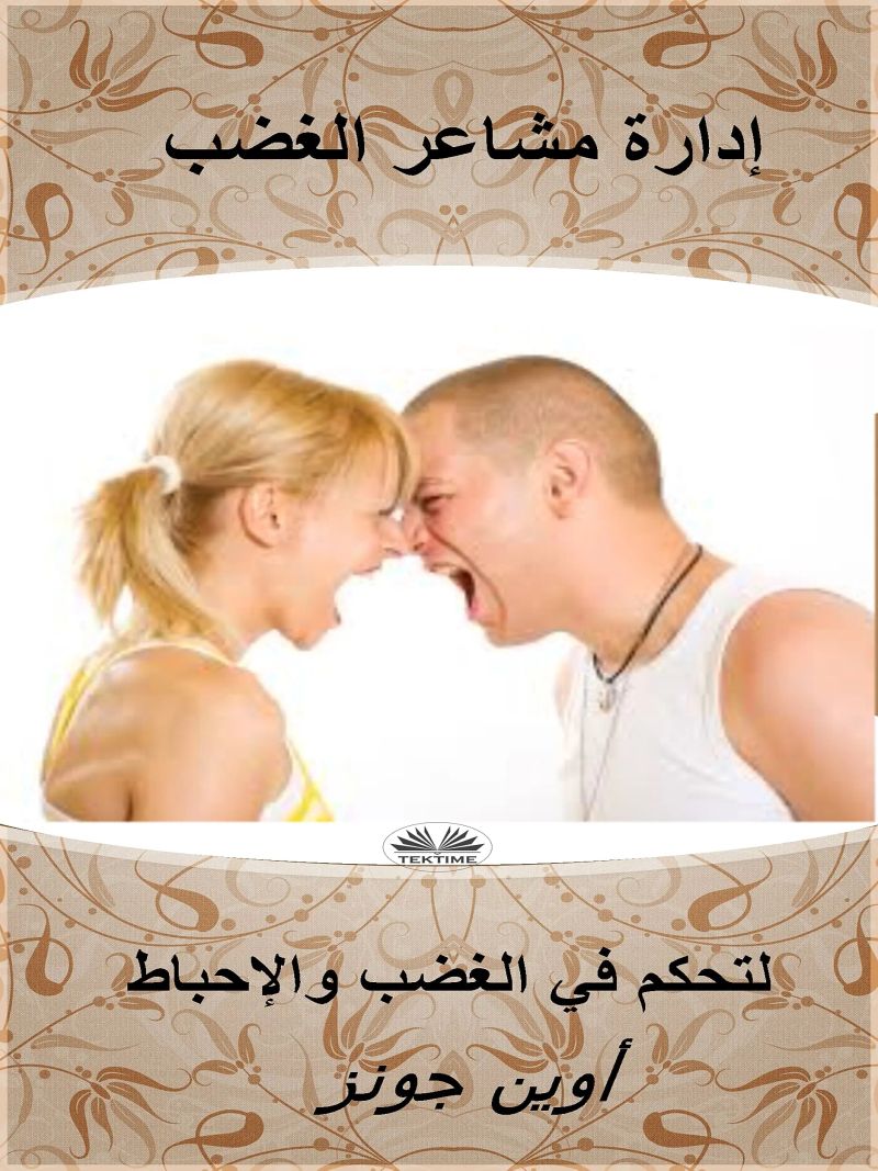 إدارة مشاعر الغضب