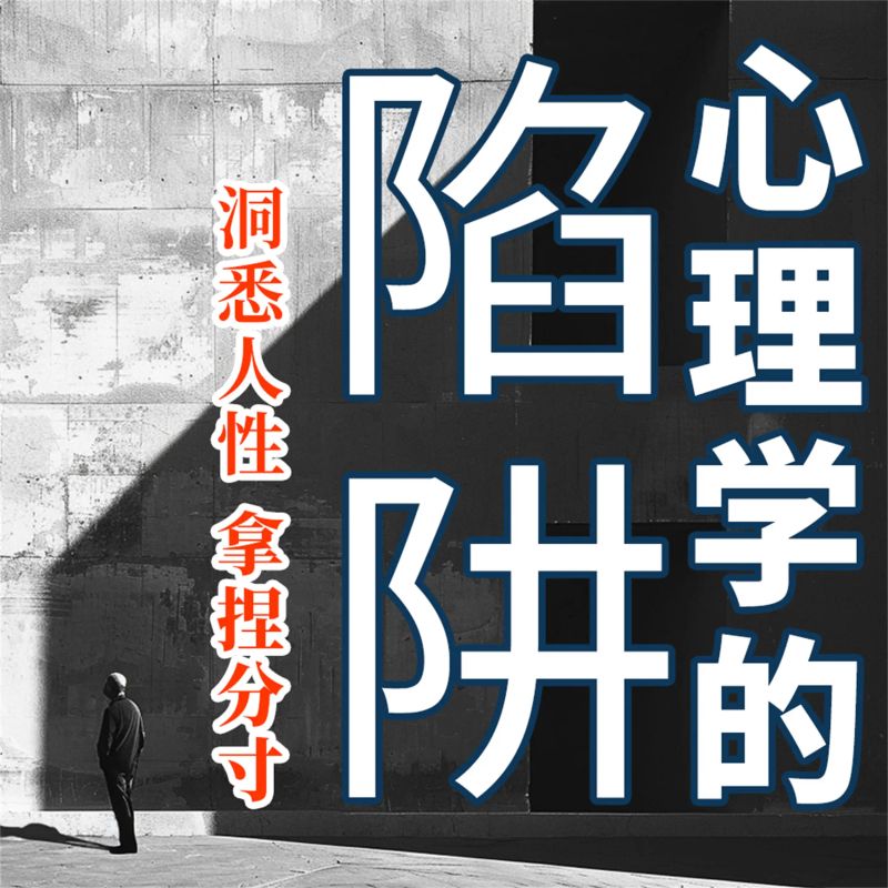 心理学的陷阱